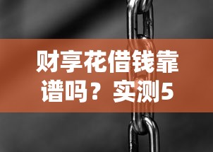 财享花借钱靠谱吗？实测5个细节帮你避坑！