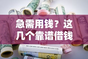 微信分付能借钱出来吗，整理五个支付宝快贷轻松借平台