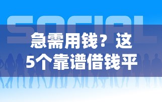 急需用钱？这5个靠谱借钱平台，总有一款适合你！
