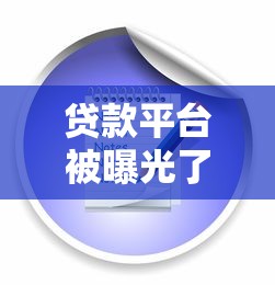 贷款平台被曝光了怎么办？手把手教你正确处理流程，避免踩坑！