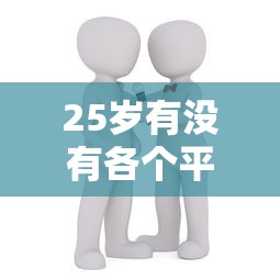 25岁有没有各个平台借钱的?过来人实测这5个渠道最靠谱! 25岁有没有各个平台借钱的?过来人实测这5个渠道最靠谱!