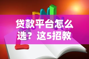 贷款平台怎么选？这5招教你安全借钱不踩坑！