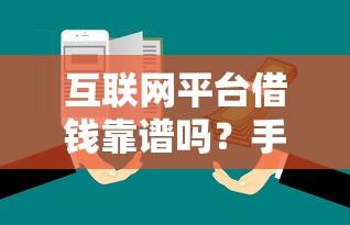 互联网平台借钱靠谱吗？手头紧的你先看这篇干货！