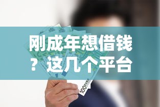 刚成年想借钱？这几个平台靠谱吗？