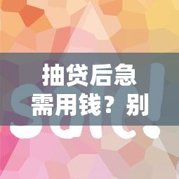 抽贷后急需用钱？别慌！这几个平台审核快、门槛低