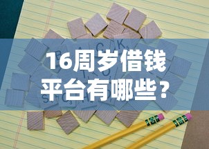 16周岁借钱平台有哪些？家长必看的正规渠道解析！