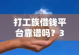 打工族借钱平台靠谱吗？3分钟看懂这些优缺点，避免踩坑！