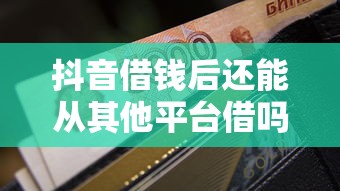 抖音借钱后还能从其他平台借吗？这几点必须想清楚！