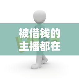 征信有问题哪个平台可以借款呢：试试这5个平台黑户能借100元