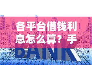 各平台借钱利息怎么算？手把手教你避开高息套路！