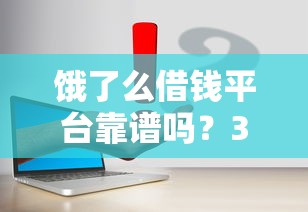 饿了么借钱平台靠谱吗？3分钟看懂申请流程和注意事项
