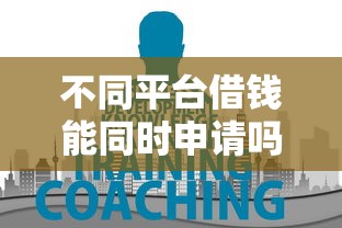不同平台借钱能同时申请吗？这3个坑千万要避开！