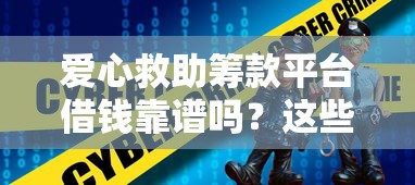 爱心救助筹款平台借钱靠谱吗？这些安全要点必须知道！