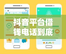 抖音平台借钱电话到底是多少？小心！这些官方渠道才靠谱