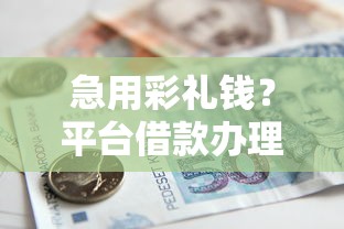 18岁网贷百分百通过的正规平台有那些，整合五个快速贷款平台