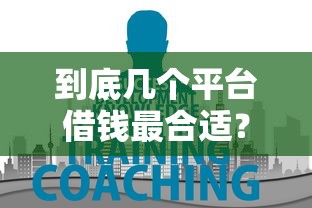到底几个平台借钱最合适？手把手教你合理借贷