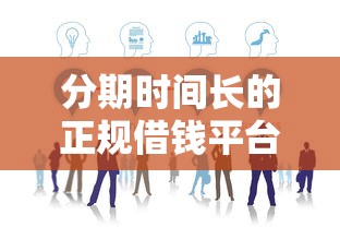 分期时间长的正规借钱平台有哪些？这5个值得考虑