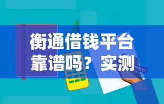 衡通借钱平台靠谱吗？实测3大细节帮你避坑！