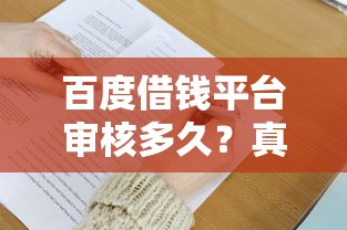 百度借钱平台审核多久？真实经历+6大技巧助你快速到账
