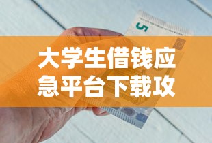 大学生借钱应急平台下载攻略：急用钱必看的5分钟申请流程