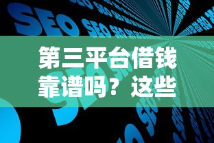 第三平台借钱靠谱吗？这些坑你一定要避开！