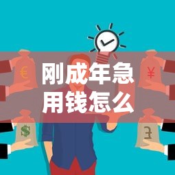 刚成年急用钱怎么办？这5个正规平台新手也能用！