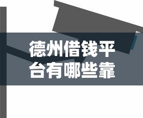 德州借钱平台有哪些靠谱？这5家安全又省心！