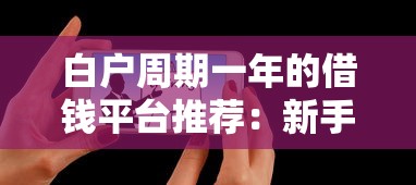 白户周期一年的借钱平台推荐：新手必看！如何一年内快速建立信用+搞定借款难题