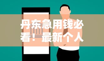 丹东急用钱必看！最新个人借钱平台电话及避坑指南