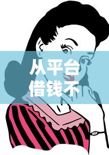 从平台借钱不还叫啥？小心这些后果你可能扛不住！