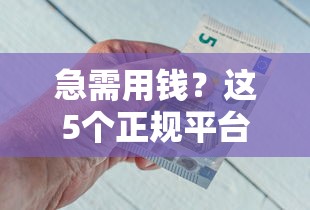 急需用钱？这5个正规平台借钱能到支付宝，最快5分钟到账！