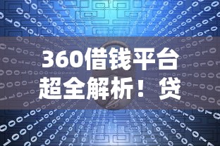 360借钱平台超全解析！贷款必看的5大正规渠道