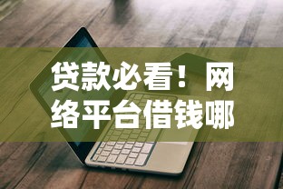 贷款必看！网络平台借钱哪个最靠谱？超全对比+闭坑指南