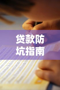 贷款防坑指南：5类不靠谱借钱平台千万别碰