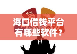 借钱平台淘宝怎么借钱：罗列五个秒批无面签贷款app
