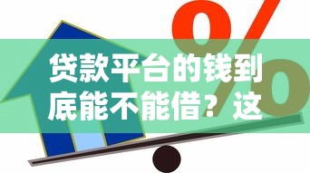 贷款平台的钱到底能不能借？这几点避坑指南必看！