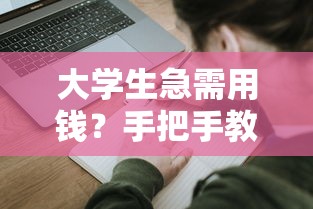 大学生急需用钱？手把手教你申请正规借款平台
