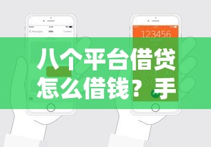 八个平台借贷怎么借钱？手把手教你轻松搞定！