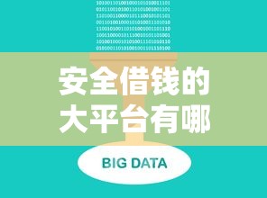 安全借钱的大平台有哪些？这5个正规渠道放心用！
