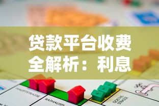 贷款平台收费全解析：利息、手续费到底怎么收？