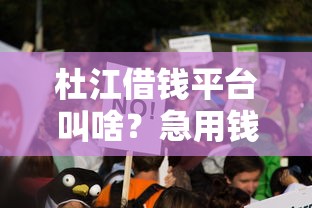 杜江借钱平台叫啥？急用钱必看！这3个细节很多人忽略