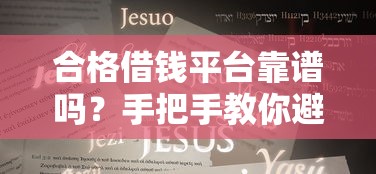 车抵贷看不看征信记录：整合五个快速下款不看资质的贷款平台平台