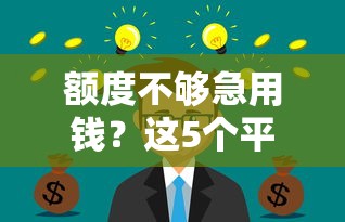 额度不够急用钱？这5个平台低门槛也能借钱应急！