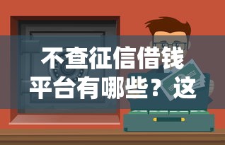 征信黑户能借钱的app，罗列5个贷款好过的平台