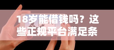 18岁能借钱吗？这些正规平台满足条件也能用！
