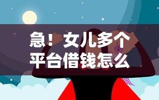 应急借条容易下款吗，分享5个好申请的网贷平台