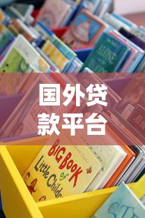 国外贷款平台有哪些？这5个靠谱渠道值得一试！