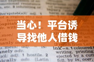 当心！平台诱导找他人借钱还贷？这些坑千万别踩