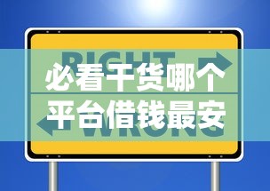 必看干货哪个平台借钱最安全一点？这5个靠谱选择帮你避坑！
