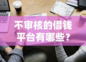 回乡证如何在大陆贷款?这些平台靠谱又实用 回乡证如何在大陆贷款?这些平台靠谱又实用